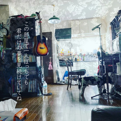 Even if you're all alone in this room, keep dreaming only of you