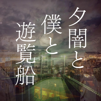 Dusk and me and a pleasure boat (Remix)