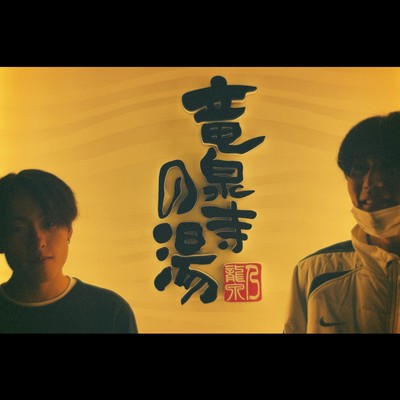 Ryusenji no yu