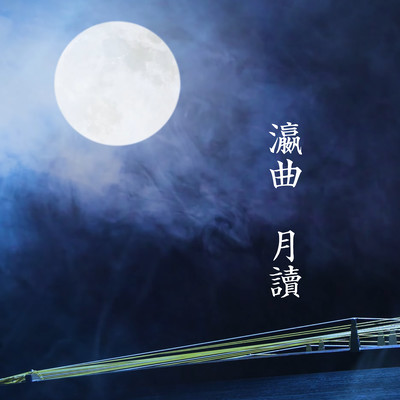 Melody of the Lunar Maria -TSUKUYOMI-