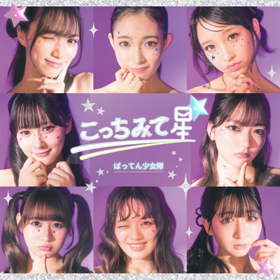 Kocchi Mite Hoshi