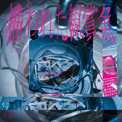 torawareta kannsyougyo