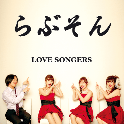 LOVE-SONG