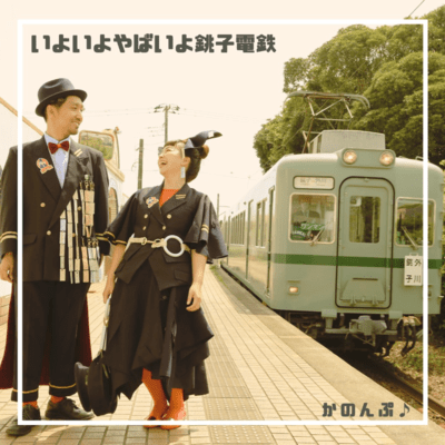 Iyoiyo Yabaiyo Choushi Dentetsu