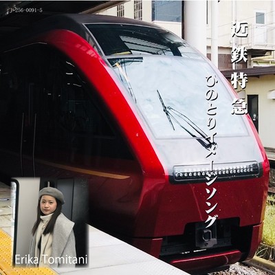 Kintetsu_Limited_express_Hinotori_Image Song