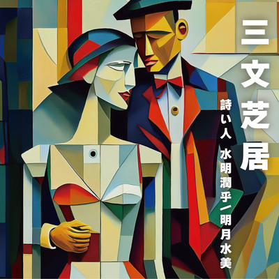 The threepenny drama