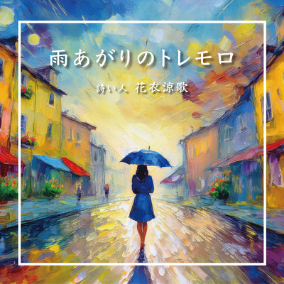 Tremolo after the rain