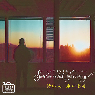SENTIMENTAL JOURNEY