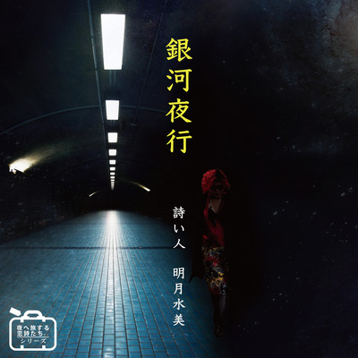 THE GALACTIC NIGHT TRAIN