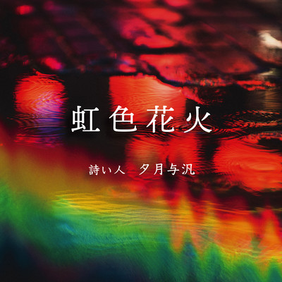 The miracle of the moonbow