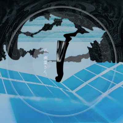 watashi, yureisan. (feat. Meme Wakamiya & hapi)