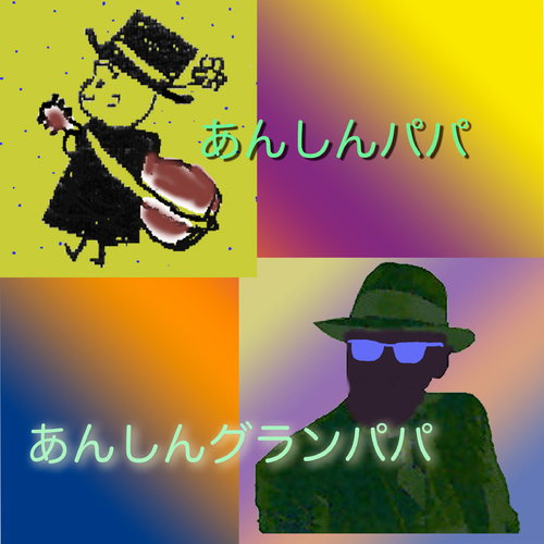 Anshin_Papa with Anshin_Grandpapa