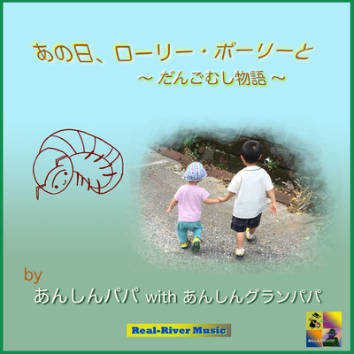 That day, with Roly-Poly -The story of dangomushi-