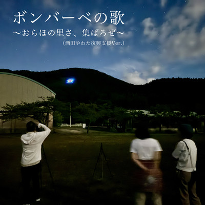 Bomberbe Song ~Let's gather in our village~ (Sakata Yawata reconstruction support Ver.)