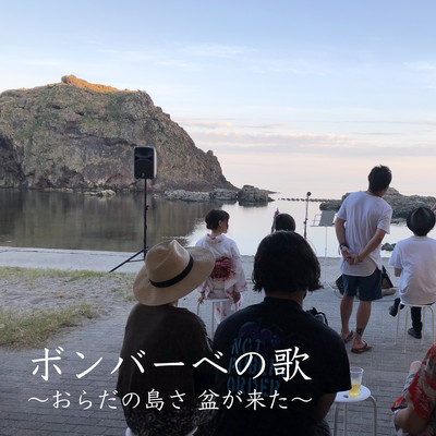 Bomberbe Song ~Obon has come to our island~
