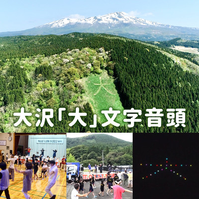 Oosawa Daimonji Ondo (feat. Omochichan)