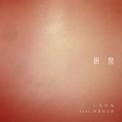 kazematsuri (feat. Yukihiko Yotsukura)