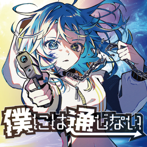 BOKUNIHA TSUUJINAI