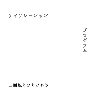 isolation program