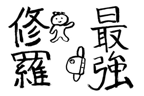 Saikyoh Manboh Shura Boya