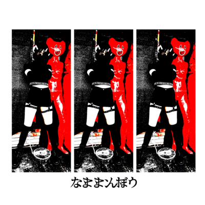 Nama-Manbou (Live at Kyoto Mojo 2022.05.01)