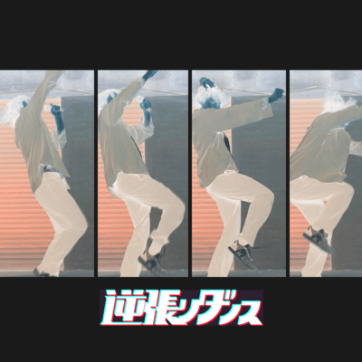 Contrarian Dance