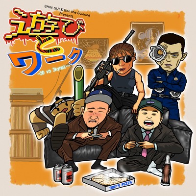 ASOBI&WORK ~SB vs Skynet~ (feat. BEN THE SCIENCE)
