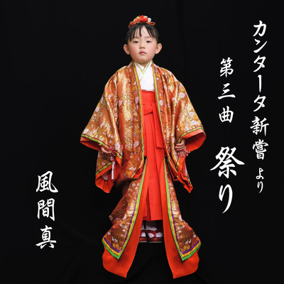 cantata Niname No.3 Matsuri