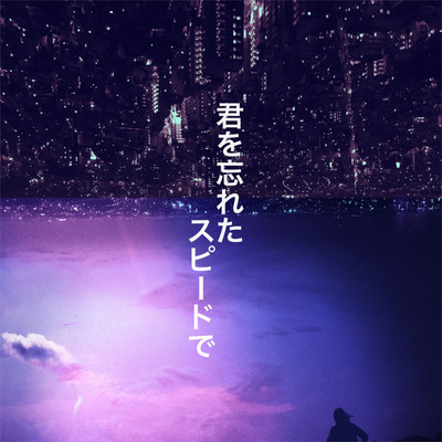 Kimiwo wasureta speedde