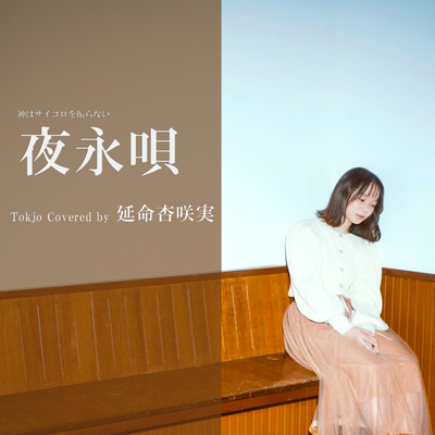 Yonaga Uta (Tokjo Cover ver.)