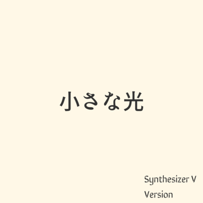 ChiisanaHikari (Synthesizer V AI Yuma)