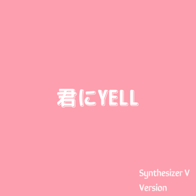 KimiNiYELL (Synthesizer V AI Yuma)