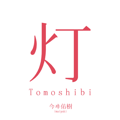 tomoshibi