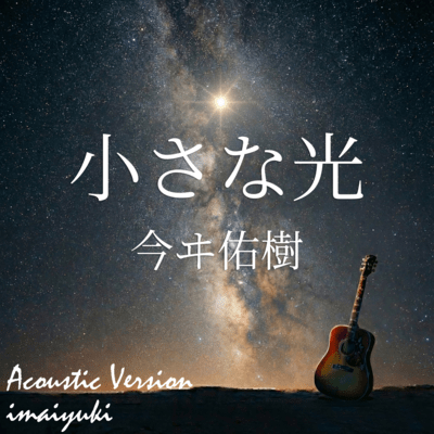 ChiisanaHikari (Acoustic Version)