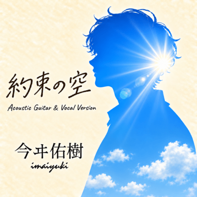 Yakusoku No Sora (AcousticGuitar&VocalVersion)