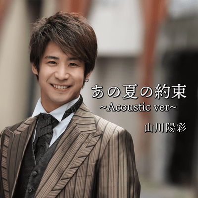 Anonatsunoyakusoku (~Acoustic ver~)