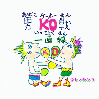 Otoko KOsen icchokusen