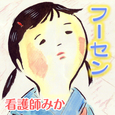 fusen