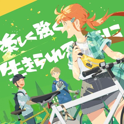 Tanoshiku Tsuyoku Ikirareru Youni