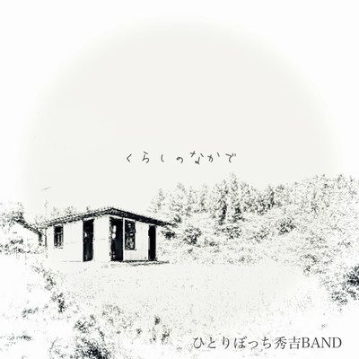 kurashinonakade