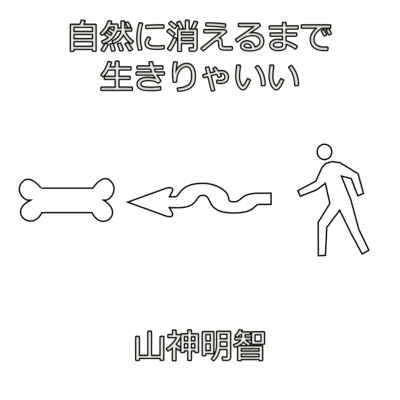 Live until you vanish naturally