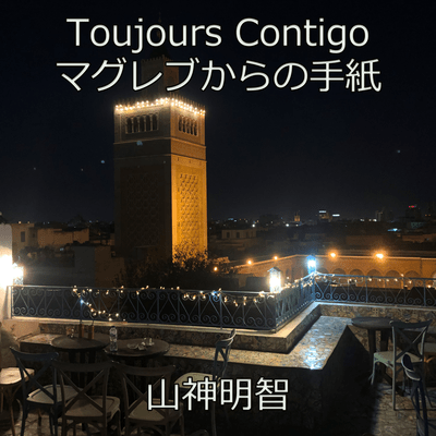 Toujours Contigo letters from Maghreb