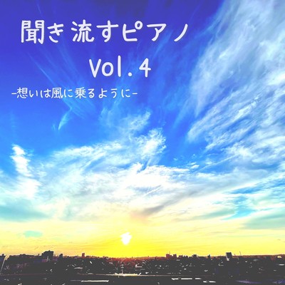 kikinagasu piano Vol. 4 - thoughts ride the wind