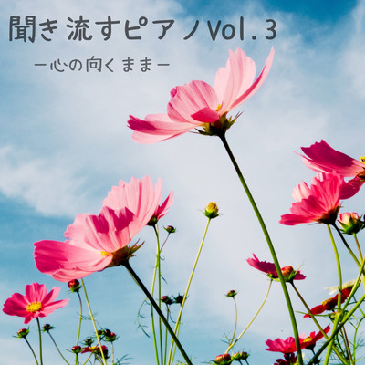 kikinagasupianoVol.3 -kokoronomukumama-