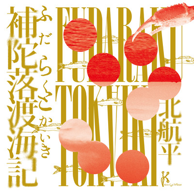 Knit Cap Theater "Fudarakutokaiki" Original Soundtrack