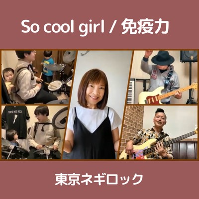 So cool girl / Menekiryoku