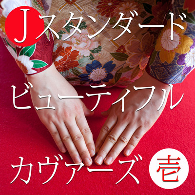 J-pop Standard Beautiful Covers Vol.1