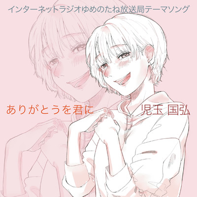 Arigatouwo_Kimini