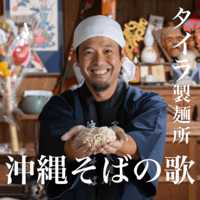 OKINAWASOBASONG tairaseimennjyo