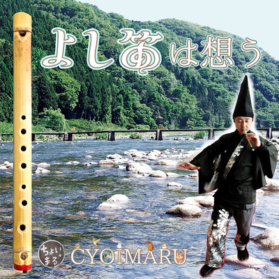 Yoshibue (Reed recorder) thinks